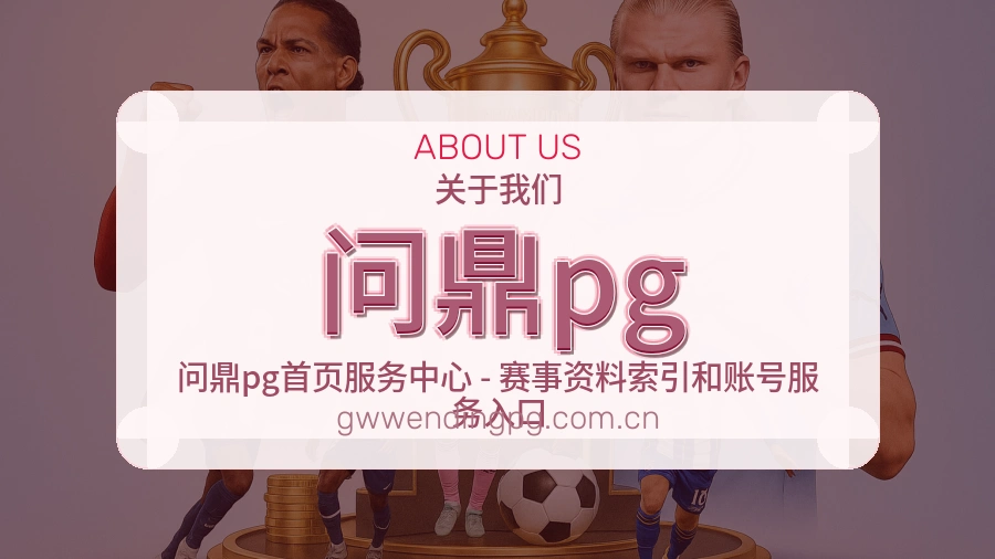 问鼎pg直播与赛程入口